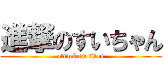 進撃のすいちゃん (attack on titan)