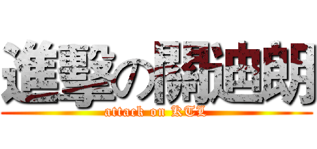 進擊の關迪朗 (attack on KTL)