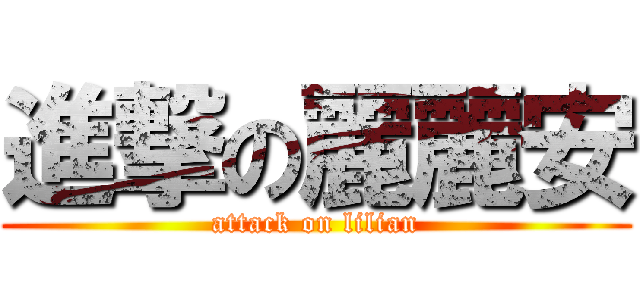 進撃の麗麗安 (attack on lilian)