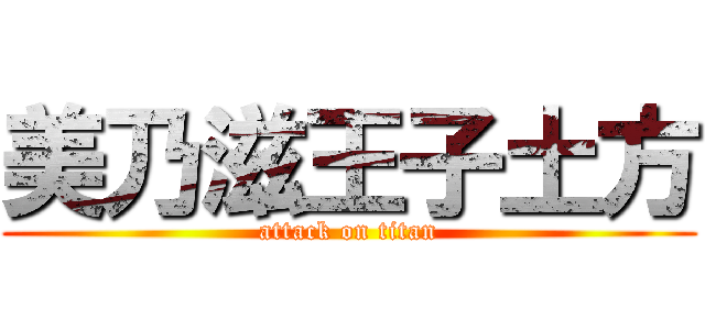 美乃滋王子土方 (attack on titan)