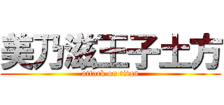 美乃滋王子土方 (attack on titan)