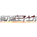 美乃滋王子土方 (attack on titan)