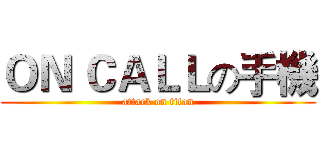 ＯＮ ＣＡＬＬの手機 (attack on titan)
