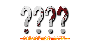 ยิ้ม (attack on ยิ้ม)