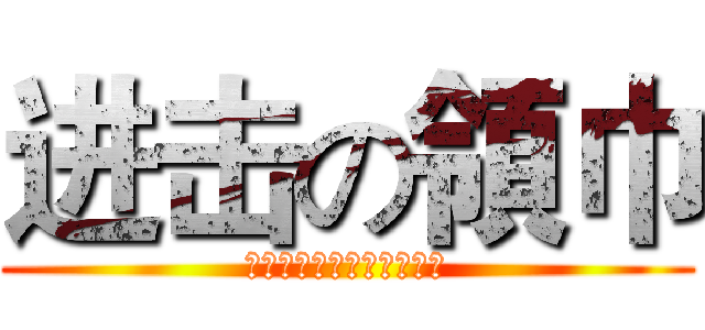 进击の領巾 (ｂｅａｒｍｅｉｓｔｏｒｅ)