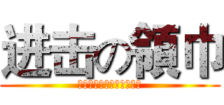 进击の領巾 (ｂｅａｒｍｅｉｓｔｏｒｅ)