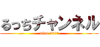 るっちチャンネル (mino 0917)