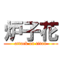 炉子花 (attack on titan)