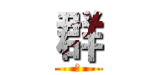 群 (群)