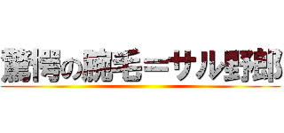 驚愕の腕毛＝サル野郎 ()