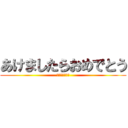 あけましたらおめでとう (来年もよろしく)