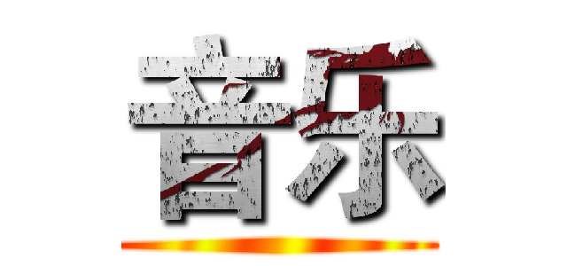 音乐 ()