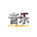 音乐 ()