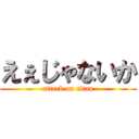 えぇじゃないか (attack on titan)