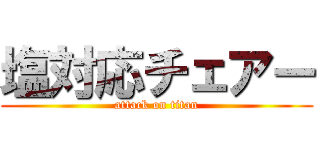 塩対応チェアー (attack on titan)
