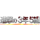 進撃の３年５組 (吉江ぇぇぇ)