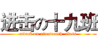 进击の十九班 (attack on nineteenth  class)