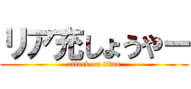 リア充しょうやー (attack on titan)