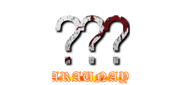 💢💢💢 (WARAUNAYO)