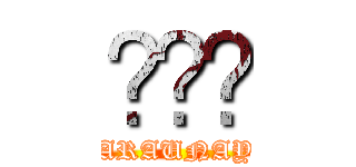 💢💢💢 (WARAUNAYO)