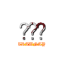 💢💢💢 (WARAUNAYO)