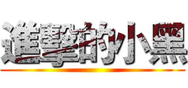 進擊的小黑 ()