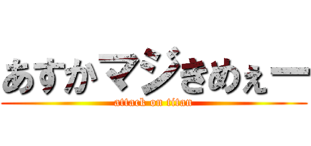 あすかマジきめぇー (attack on titan)