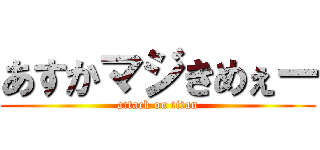 あすかマジきめぇー (attack on titan)