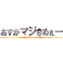 あすかマジきめぇー (attack on titan)