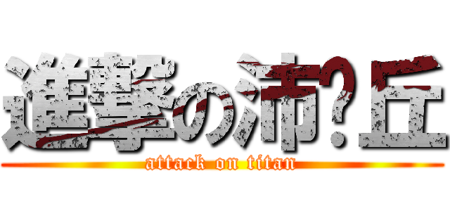進撃の沛卡丘 (attack on titan)
