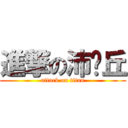 進撃の沛卡丘 (attack on titan)