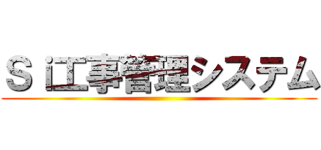 Ｓｉ工事管理システム ()