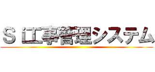 Ｓｉ工事管理システム ()