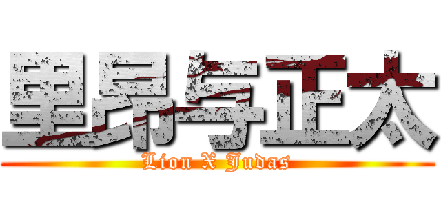 里昂与正太 (Lion X Judas)