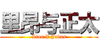 里昂与正太 (Lion X Judas)