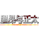 里昂与正太 (Lion X Judas)