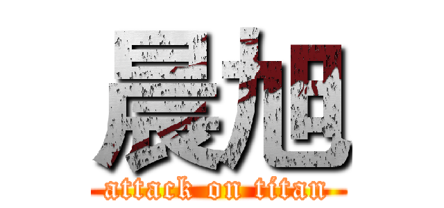 晨旭 (attack on titan)