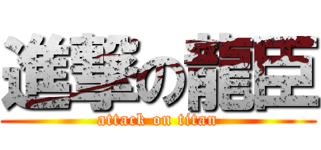 進撃の龍臣 (attack on titan)
