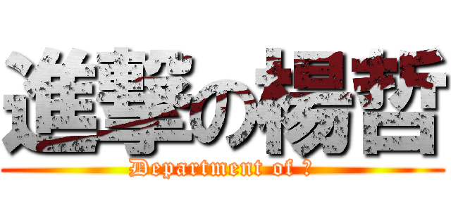 進撃の楊哲 (Department of 霸)