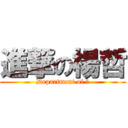 進撃の楊哲 (Department of 霸)