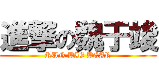 進撃の魏于竣 (RUN BIG BEAR)