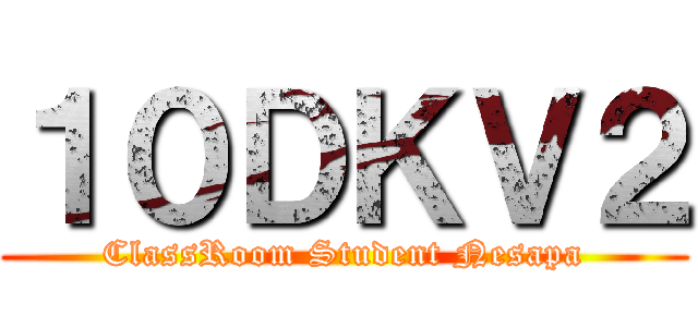１０ＤＫＶ２ (ClassRoom Student Nesapa)