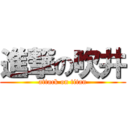 進撃の吹井 (attack on titan)