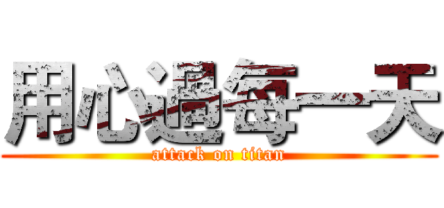 用心過每一天 (attack on titan)