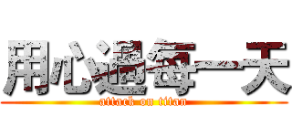 用心過每一天 (attack on titan)