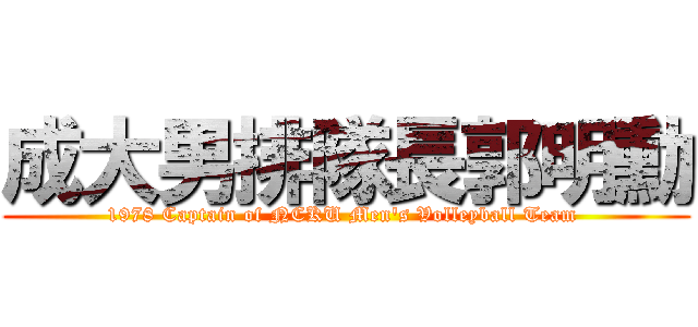 成大男排隊長郭明勳 (1978 Captain of NCKU Men\'s Volleyball Team )