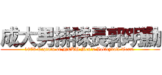 成大男排隊長郭明勳 (1978 Captain of NCKU Men\'s Volleyball Team )