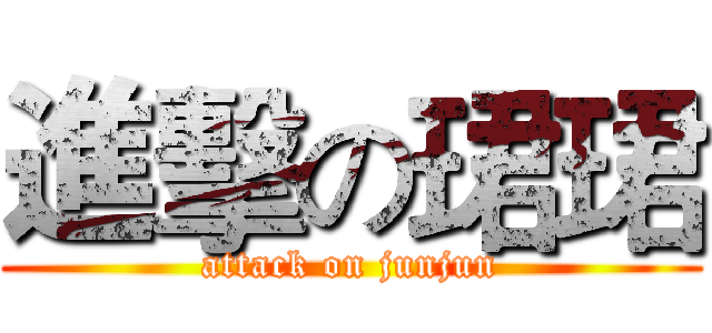 進擊の珺珺 (attack on junjun)
