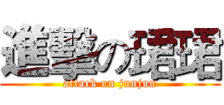 進擊の珺珺 (attack on junjun)