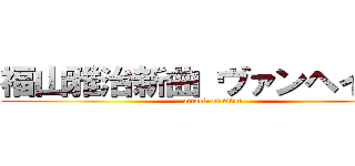 福山雅治新曲 ヴァンヘイレン (attack on titan)